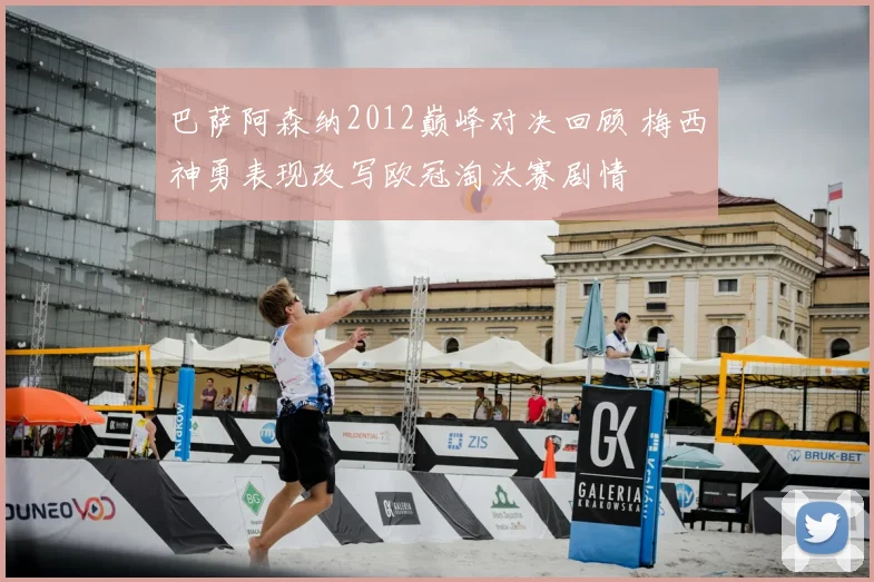 巴萨阿森纳2012巅峰对决回顾 梅西神勇表现改写欧冠淘汰赛剧情