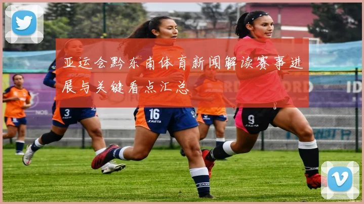 亚运会黔东南体育新闻解读赛事进展与关键看点汇总